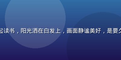 一对老年夫妇坐在阳台上一起读书，阳光洒在白发上，画面静谧美好，是要久久爱走过数十年的最美诠释