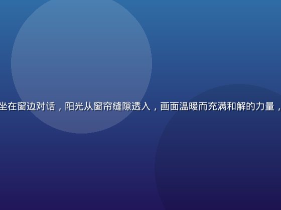 两位伴侣在冲突后平静地坐在窗边对话，阳光从窗帘缝隙透入，画面温暖而充满和解的力量，体现要久久爱的修复韧性