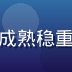 婚姻家庭治疗师陈明远的专业照，成熟稳重的男性，西装领带，表情温和自信