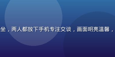 年轻情侣在城市咖啡馆里相对而坐，两人都放下手机专注交谈，画面明亮温馨，体现要久久爱中深度沟通的珍贵