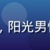 情感内容策划
师王浩然的工作照，阳光男性，休闲装扮，背景为创意办公室