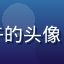用户星期三下午的头像，清新文艺女生