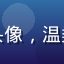用户暖阳橙子的头像，温柔笑容的年轻女性